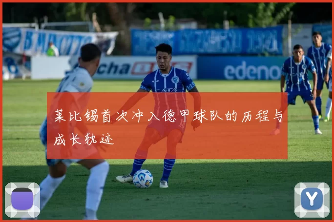 莱比锡首次冲入德甲球队的历程与成长轨迹