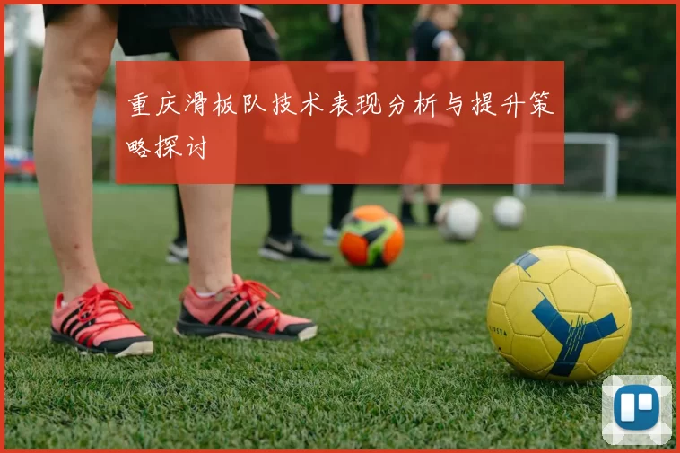 重庆滑板队技术表现分析与提升策略探讨