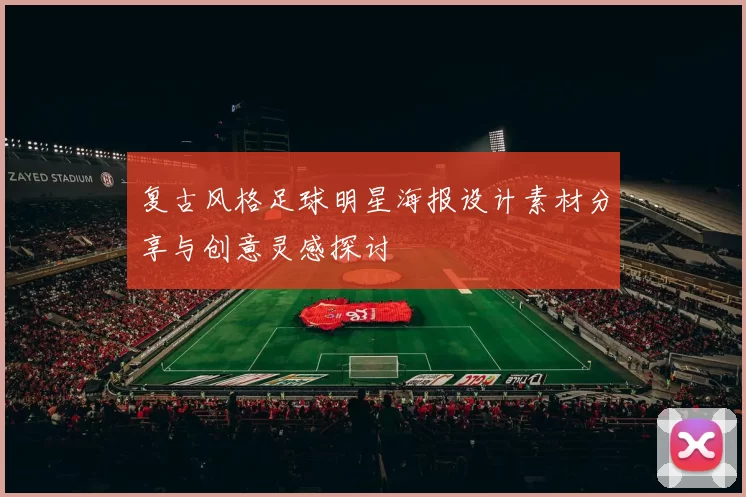 复古风格足球明星海报设计素材分享与创意灵感探讨