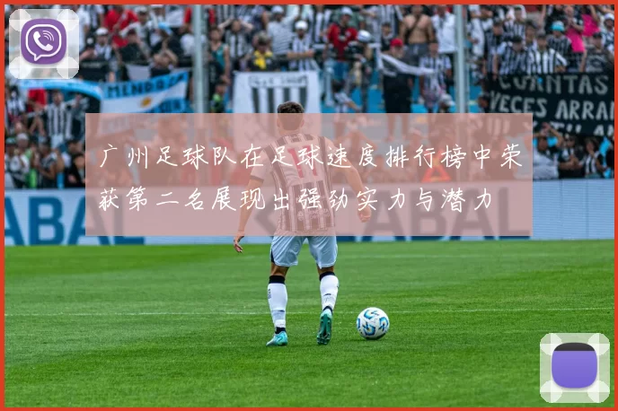 广州足球队在足球速度排行榜中荣获第二名展现出强劲实力与潜力