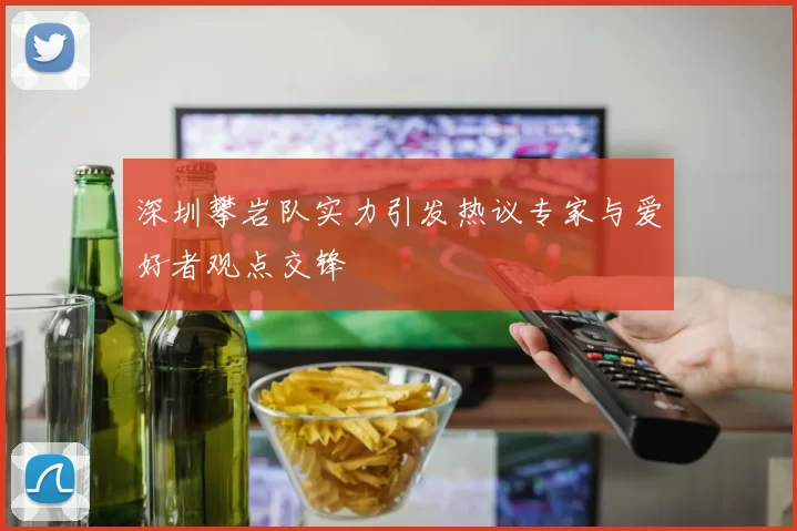 深圳攀岩队实力引发热议专家与爱好者观点交锋