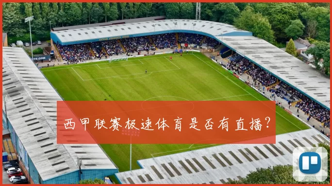 西甲联赛极速体育是否有直播？