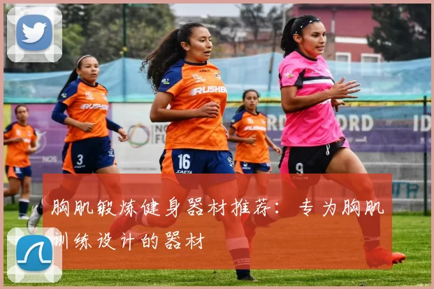 胸肌锻炼健身器材推荐：专为胸肌训练设计的器材
