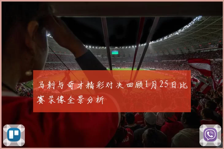 马刺与奇才精彩对决回顾1月25日比赛录像全景分析