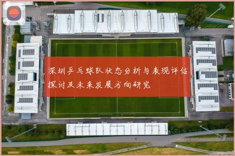 深圳乒乓球队状态分析与表现评估探讨及未来发展方向研究
