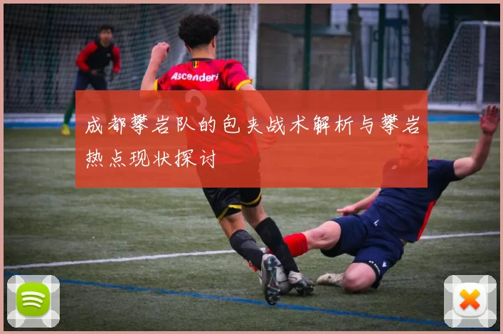 成都攀岩队的包夹战术解析与攀岩热点现状探讨