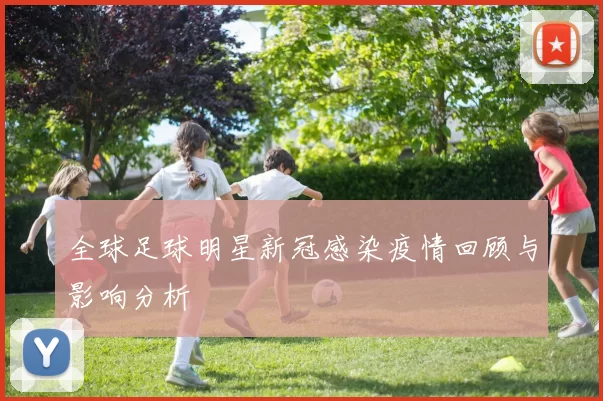 全球足球明星新冠感染疫情回顾与影响分析