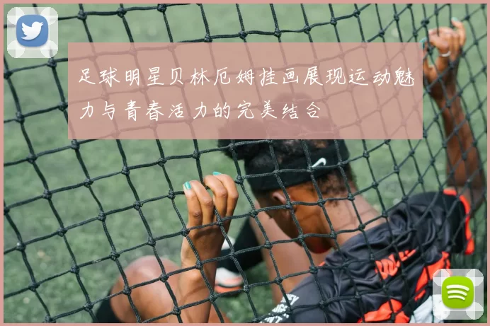 足球明星贝林厄姆挂画展现运动魅力与青春活力的完美结合