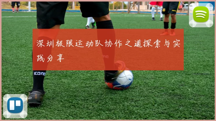 深圳极限运动队协作之道探索与实践分享