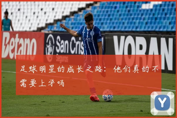足球明星的成长之路：他们真的不需要上学吗