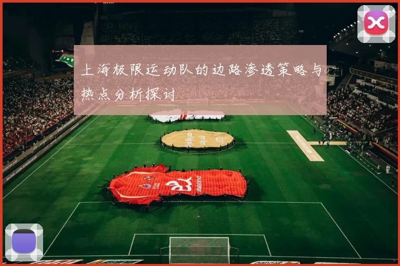 上海极限运动队的边路渗透策略与热点分析探讨