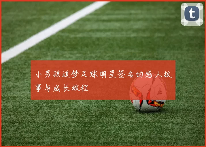 小男孩追梦足球明星签名的感人故事与成长旅程