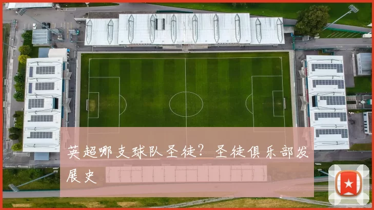 英超哪支球队圣徒？圣徒俱乐部发展史
