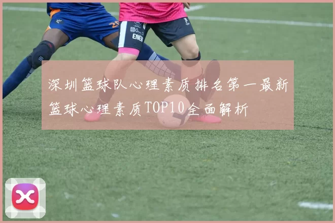 深圳篮球队心理素质排名第一最新篮球心理素质TOP10全面解析