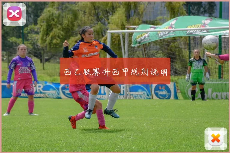 西乙联赛升西甲规则说明