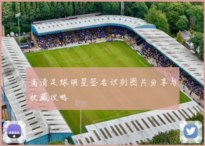 高清足球明星签名识别图片分享与收藏攻略
