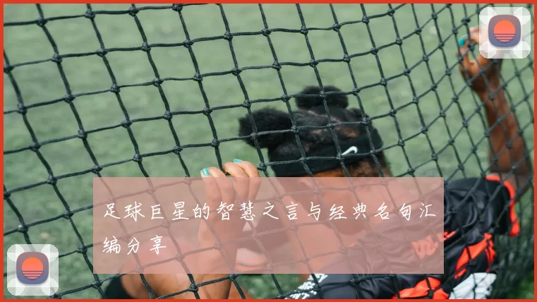 足球巨星的智慧之言与经典名句汇编分享