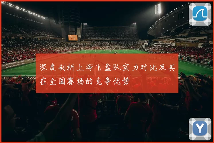 深度剖析上海飞盘队实力对比及其在全国赛场的竞争优势
