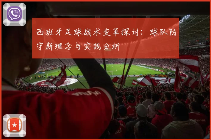 西班牙足球战术变革探讨：球队防守新理念与实践分析