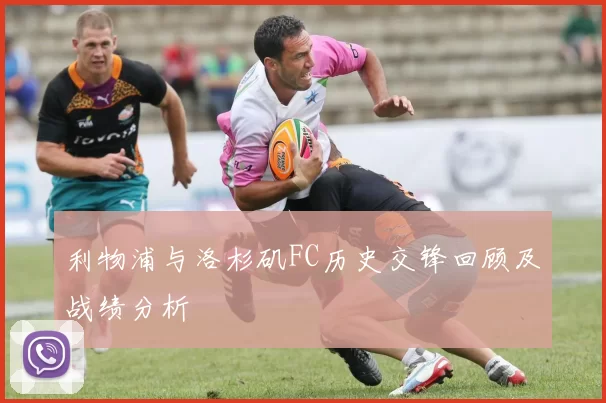 利物浦与洛杉矶FC历史交锋回顾及战绩分析
