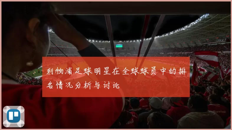 利物浦足球明星在全球球员中的排名情况分析与讨论