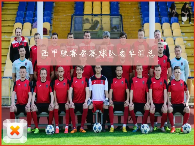 西甲联赛参赛球队名单汇总