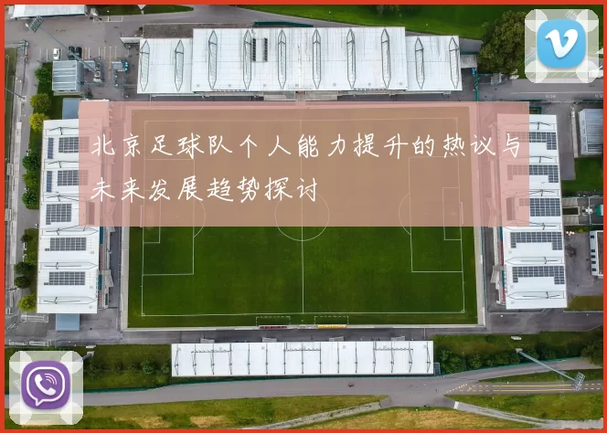 北京足球队个人能力提升的热议与未来发展趋势探讨