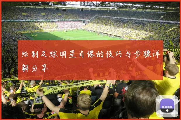 绘制足球明星肖像的技巧与步骤详解分享