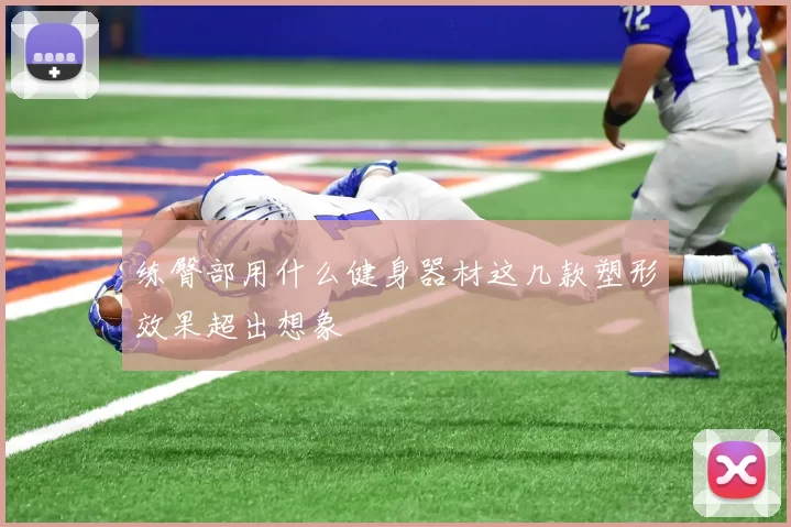 练臀部用什么健身器材这几款塑形效果超出想象