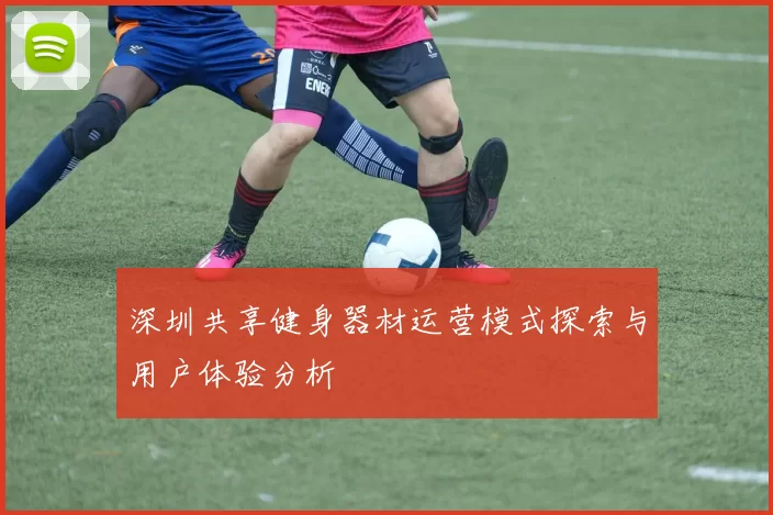 深圳共享健身器材运营模式探索与用户体验分析
