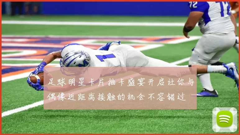 足球明星卡片抽卡盛宴开启让你与偶像近距离接触的机会不容错过