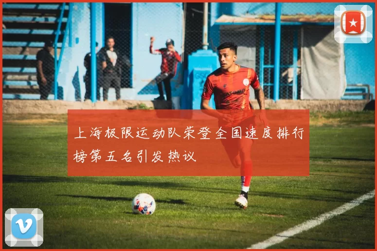上海极限运动队荣登全国速度排行榜第五名引发热议