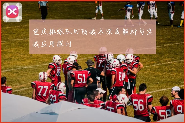重庆排球队盯防战术深度解析与实战应用探讨