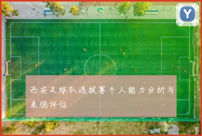 西安足球队选拔赛个人能力分析与表现评估