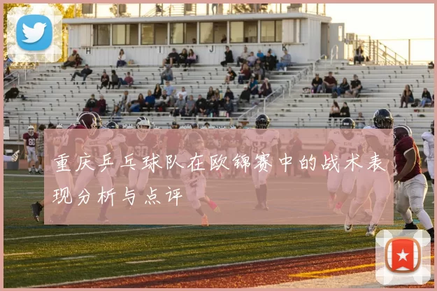 重庆乒乓球队在欧锦赛中的战术表现分析与点评