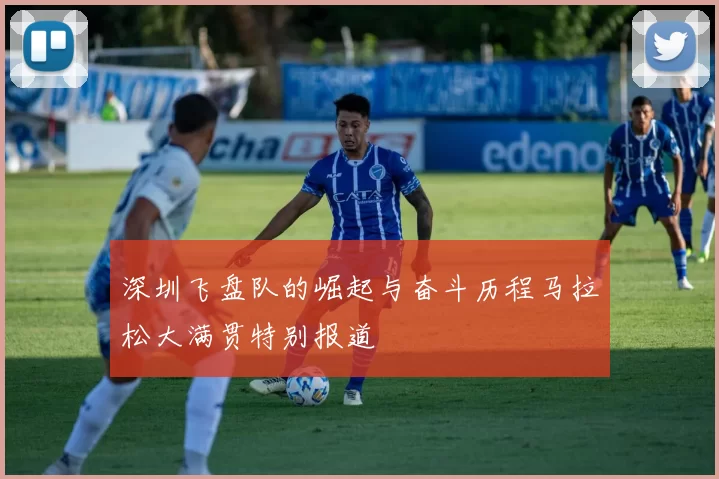 深圳飞盘队的崛起与奋斗历程马拉松大满贯特别报道