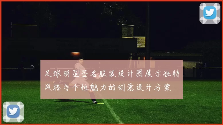 足球明星签名服装设计图展示独特风格与个性魅力的创意设计方案