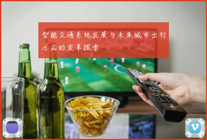 智能交通系统发展与未来城市出行方式的变革探索
