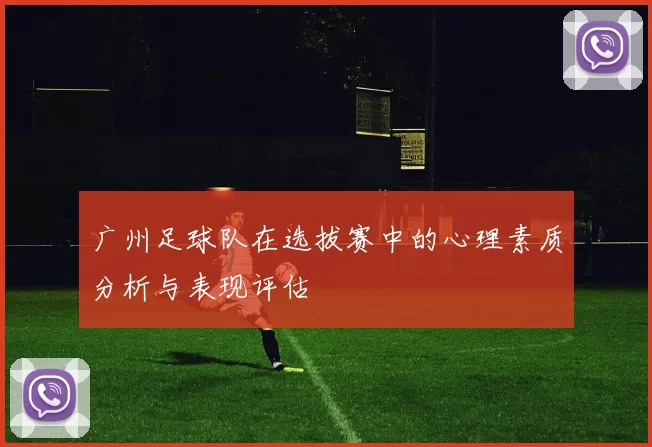广州足球队在选拔赛中的心理素质分析与表现评估