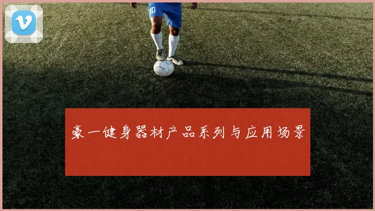 豪一健身器材产品系列与应用场景