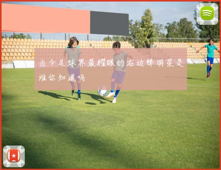 当今足球界最耀眼的右边锋明星是谁你知道吗
