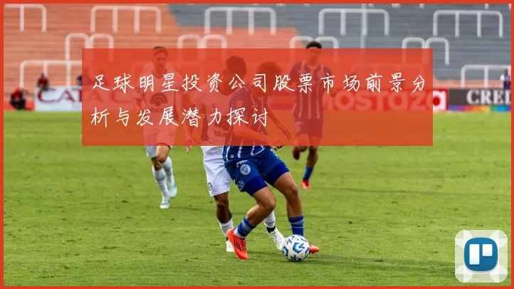 足球明星投资公司股票市场前景分析与发展潜力探讨