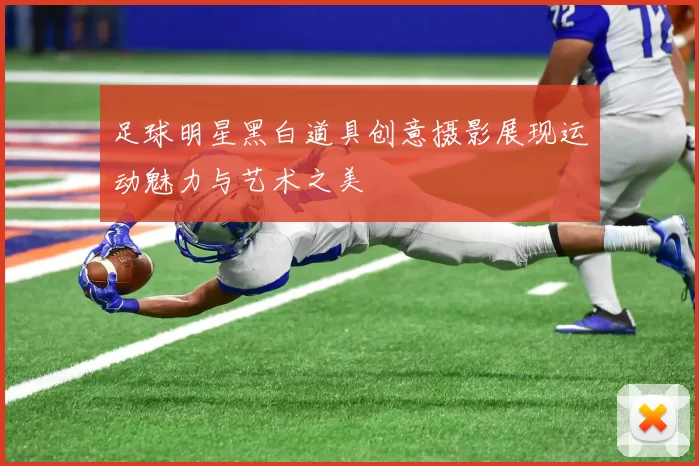 足球明星黑白道具创意摄影展现运动魅力与艺术之美