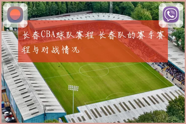 长春CBA球队赛程 长春队的赛季赛程与对战情况