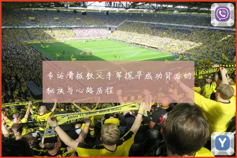 专访滑板教父李军探寻成功背后的秘诀与心路历程