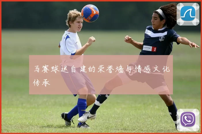 马赛球迷自建的荣誉墙与情感文化传承