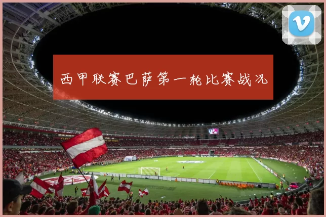 西甲联赛巴萨第一轮比赛战况